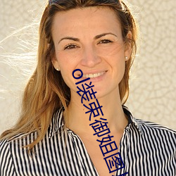 ol装束御姐图片(piàn)