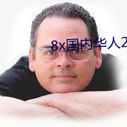 8x国(guó)内华(huá)人(rén)2021