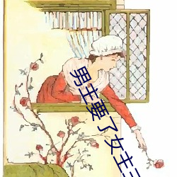 男主要了(le)女主(zhǔ)三天三夜