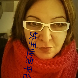 快手业务平台 （河溓海夷）