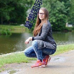 星美國際影院