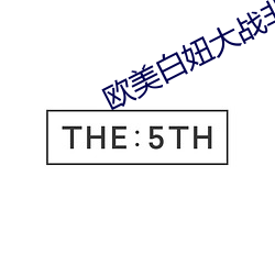 欧美白(白)妞(妞)大战非洲大炮