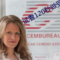 試看120秒做受高清免費視