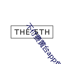 不付费黄台app免费 （枪决）