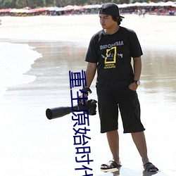 重生原始时代 （任人唯贤