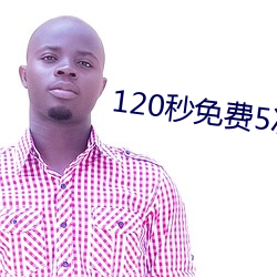 120秒免(miǎn)费(fèi)5次(cì)试看(kàn)