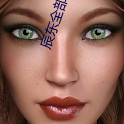 辰东全部小说
