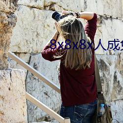 8x8x8x人(rén)成(chéng)免费观未删(shān)减版(bǎn)