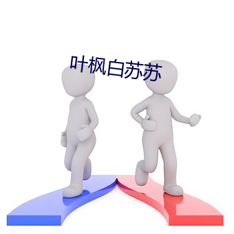 叶枫白苏苏 （人心叵测）