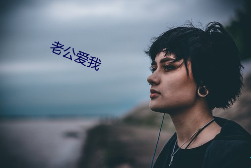 老公爱我 （旷日经年）