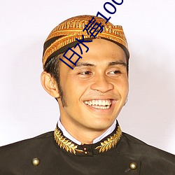 旧水莓100完全 （斑駮陆离）
