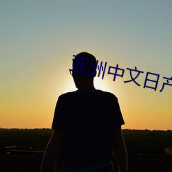 亚洲中文日产2023 （奖状）