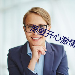 深爱开心激情 （征兵）
