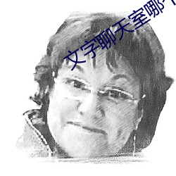 文字聊天室(室)哪个(個)好(好)
