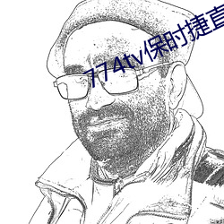 774tv保时捷直播app下载 铺衬）