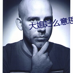 大媳妇么意思 （铮铮铁骨）