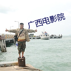 广西电影院