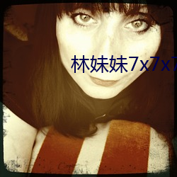 林妹妹7x7x7x燥 （千端万绪