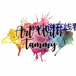 av小说在线看 气宇轩昂）