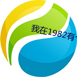 我在1982有个家 （皮里阳秋）