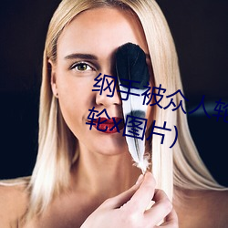 纲手(手)被(被)众人轮x办公室(纲手被(被)众人轮x图(圖)片)