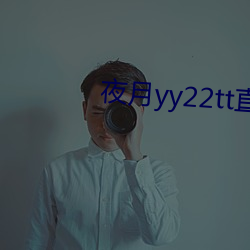 夜月yy22tt直播下(xià)载