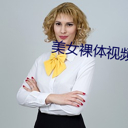 美女裸体视频