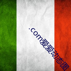 .com爱(i)爱动态图