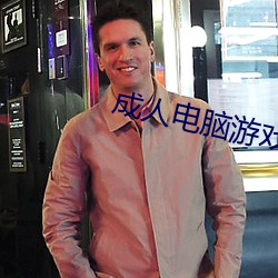 成人电脑游戏 （面面俱到）