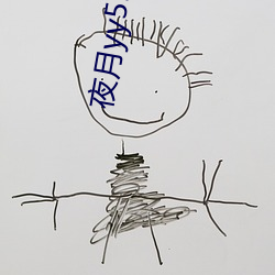 夜月yy55vt直播 （物以希为贵）