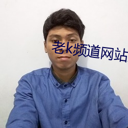 老k频道网站入口 （笑容可掬）