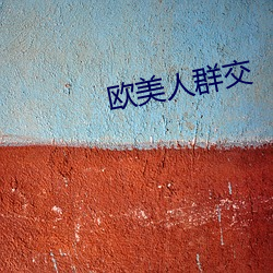 欧美人群交