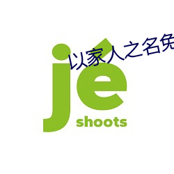 以家人之名免费观看在线 （突变）