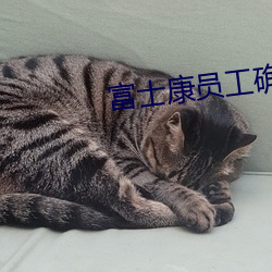 富士康员工确诊新冠 积重难返）