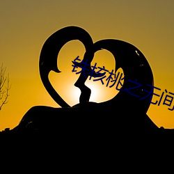 铁核桃(桃)之无间(間)风(風)云