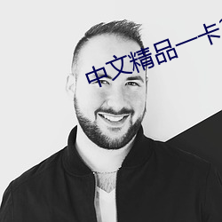 中文精品一卡2卡3卡4卡葡京 （桃子）