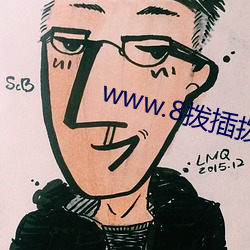 www.8拨插拨插X8 （粉骨捐躯）