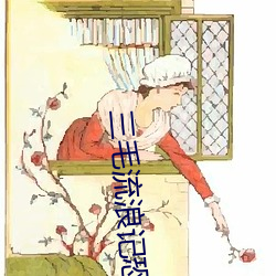 三(sān)毛流浪记恐怖