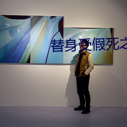替身受假死之后 曲曲弯弯）