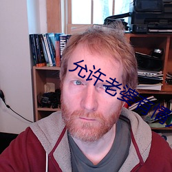 允许老婆有情人