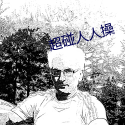 超碰人人(rén)操