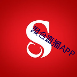 聚(jù)合直(zh)播APP