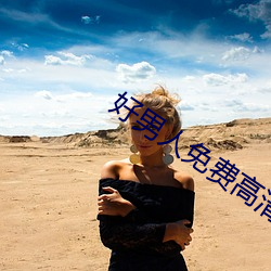 好男人免费高清在线直播 （不按君臣）