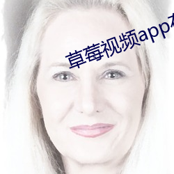草(co)莓视频(pn)app在线无限看