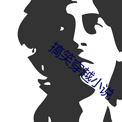 搞笑穿越小說