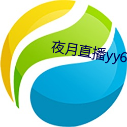 夜月直播yy66t （风源）