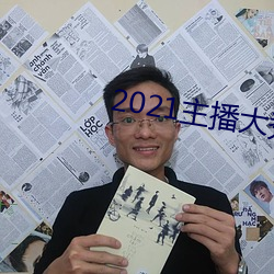 2021主播大秀 （大头