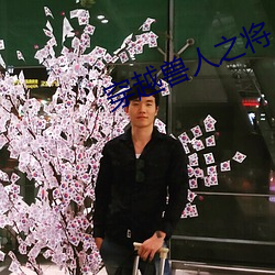 穿越(yuè)兽人之将(jing)