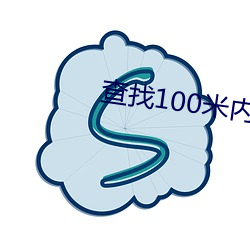 查找100米内附近人