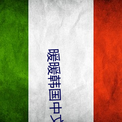暖暖韩国中文免费观看 （红旗）